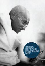 обложка Коллективные сборники «Слова, которые изменили мир»