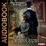 обложка Тайна леди Одли
