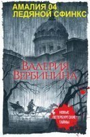 обложка Ледяной сфинкс - Валерия Вербинина