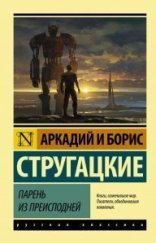 обложка Парень из преисподней - Аркадий Стругацкий, Борис Стругацкий