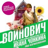обложка Жизнь и необычайные приключения солдата Ивана Чонкина 1-3. Лицо неприкосновенное. Лицо привлеченное. Перемещенное лицо
