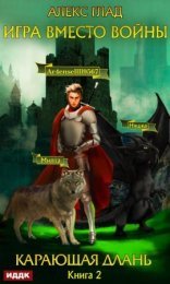обложка Игра вместо войны 2. Карающая длань