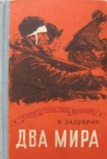 обложка Два мира