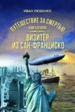 обложка Путешествие за смертью 2. Визитёр из Сан-Франциско - Иван Любенко