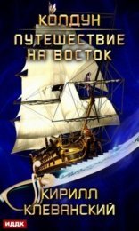 обложка Колдун 3. Путешествие на восток