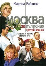 обложка Москва закулисная. Третий звонок