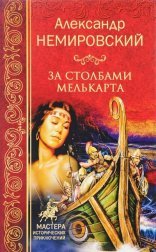 обложка За столбами Мелькарта