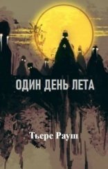 обложка Один день лета