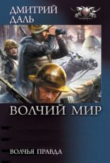 обложка Волчий Мир 3. Волчья правда