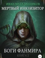 обложка Мертвый Инквизитор 2. Боги Фанмира - Иван Магазинников