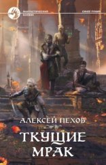 обложка Синее пламя 5. Ткущие мрак