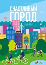обложка Счастливый город