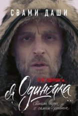 обложка Я не одинок. Я одиночка. Мысли вслух о самом главном