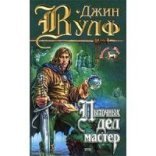 обложка Брия 1. Пыточных дел мастер - Джин Вулф