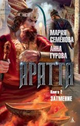 обложка Аратта 2. Затмение