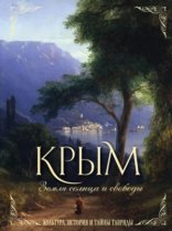 обложка Крым. Земля солнца и свободы. Культура, история и тайны Тавриды