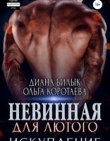 обложка Игры богатых 4. Невинная для Лютого. Искупление - Ольга Коротаева, Диана Билык