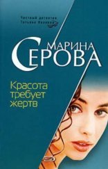 обложка Красота требует жертв