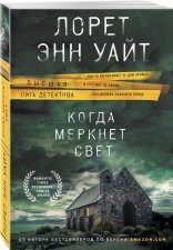 обложка Когда меркнет свет