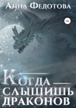 обложка Когда слышишь драконов