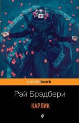 обложка Карлик