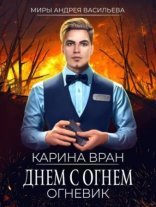 обложка Огневик 1. Днем с огнем
