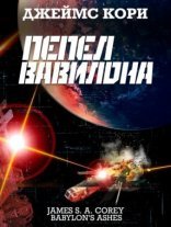 обложка Пространство 6. Пепел Вавилона