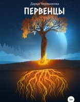 обложка Ветви 1. Первенцы - Дарья Чернышова