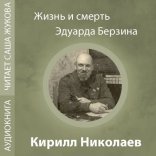 обложка Жизнь и смерть Эдуарда Берзина: Документальное повествование