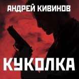 обложка Улицы разбитых фонарей 15, Куколка