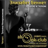 обложка Душою и телом