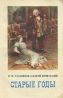 обложка Старые годы - Павел Мельников-Печерский