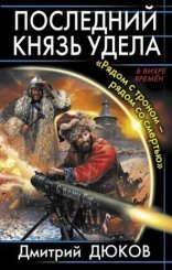 обложка Последний князь удела 1. Рядом с троном – рядом со смертью