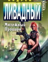 обложка Форма жизни 4. Мятежный Процион - Андрей Ливадный