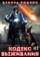 обложка Puzzle 1. Кодекс выживания - Родион Дубина