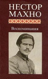 обложка Воспоминания - Нестор Махно