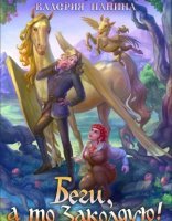 обложка Беги, а то заколдую! - Ирина Котова
