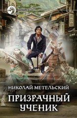 обложка Призрачный Ученик. Часть 1
