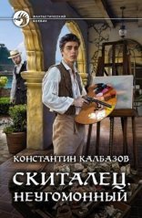 обложка Скиталец 2. Неугомонный