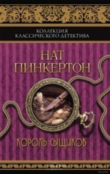 обложка Король сыщиков