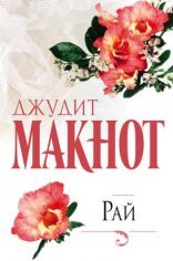 обложка Рай