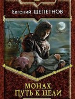 обложка Монах 2. Путь к цели - Евгений Щепетнов