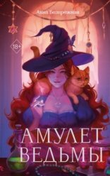 обложка Амулет ведьмы