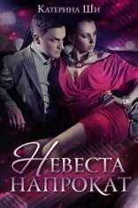 обложка Найди свое счастье 4. Невеста напрокат - Катерина Ши