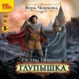 обложка Сестры Тишины 1. Глупышка - Вера Чиркова