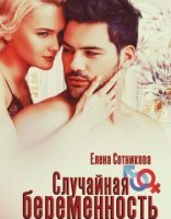 обложка Сильные мужчины 1. Случайная беременность - Елена Сотникова
