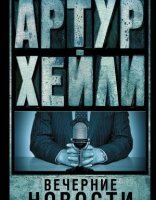 обложка Вечерние новости - Артур Хейли