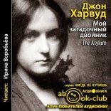 обложка Мой загадочный двойник