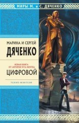 обложка Метаморфозы 2. Цифровой, или Brevis est