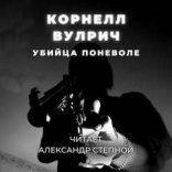 обложка Убийца поневоле - Корнелл Вулрич